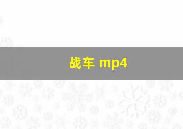 战车 mp4